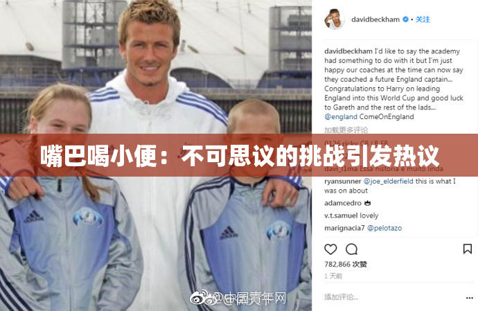 嘴巴喝小便：不可思议的挑战引发热议