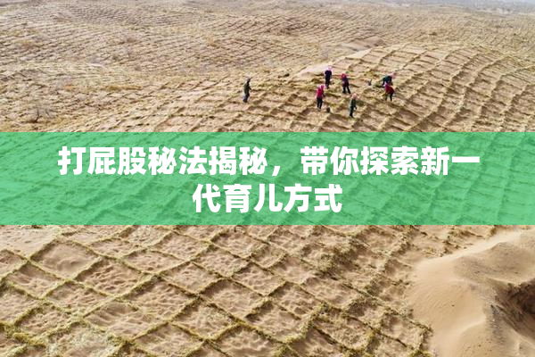 打屁股秘法揭秘，带你探索新一代育儿方式
