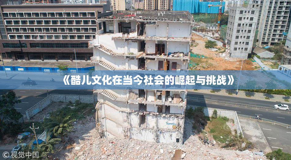 《酷儿文化在当今社会的崛起与挑战》
