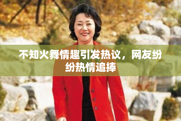 不知火舞情趣引发热议，网友纷纷热情追捧