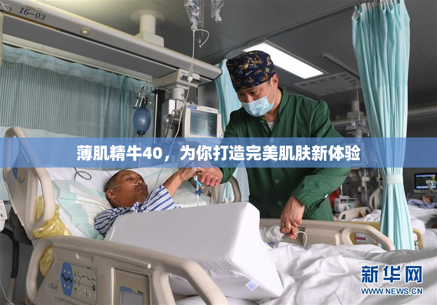 薄肌精牛40，为你打造完美肌肤新体验