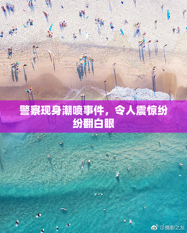 警察现身潮喷事件，令人震惊纷纷翻白眼