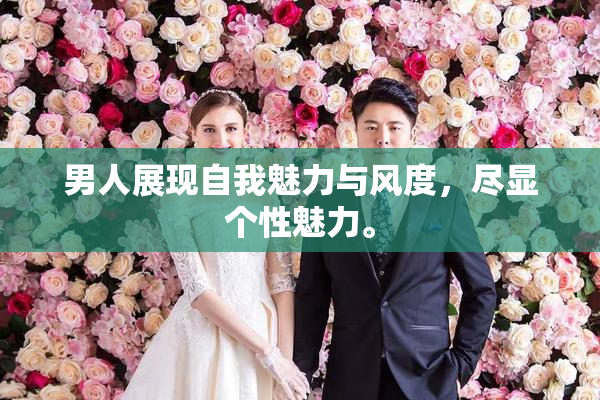男人展现自我魅力与风度，尽显个性魅力。
