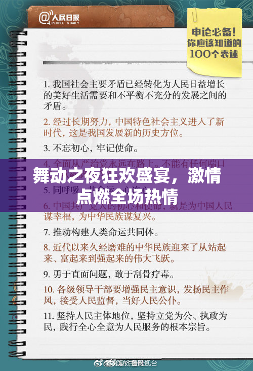舞动之夜狂欢盛宴，激情点燃全场热情