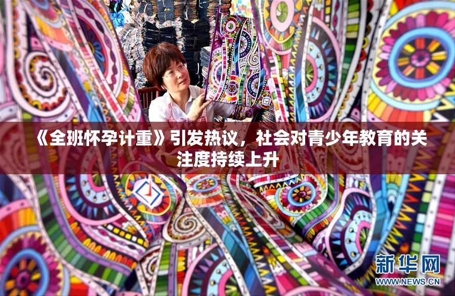 《全班怀孕计重》引发热议，社会对青少年教育的关注度持续上升