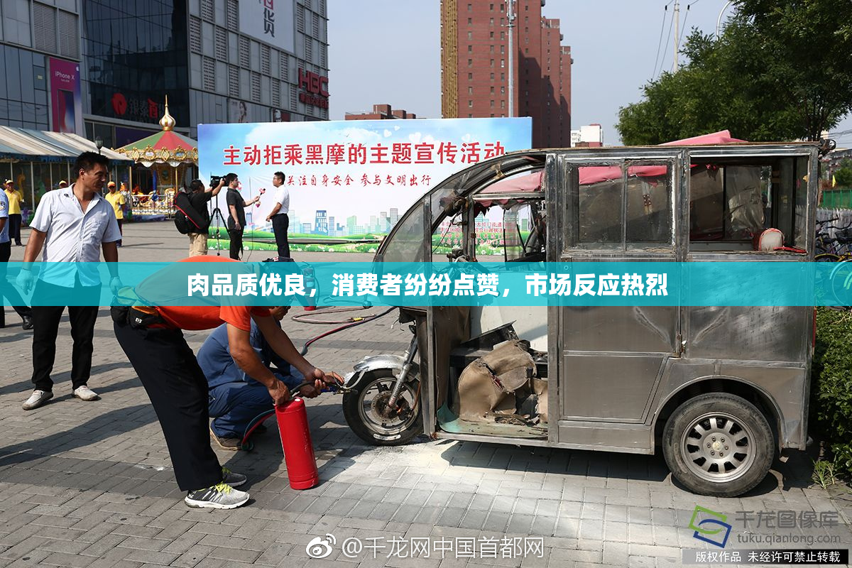 肉品质优良，消费者纷纷点赞，市场反应热烈