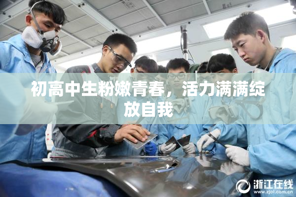 初高中生粉嫩青春，活力满满绽放自我