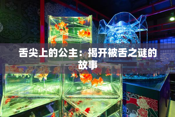舌尖上的公主：揭开被舌之谜的故事