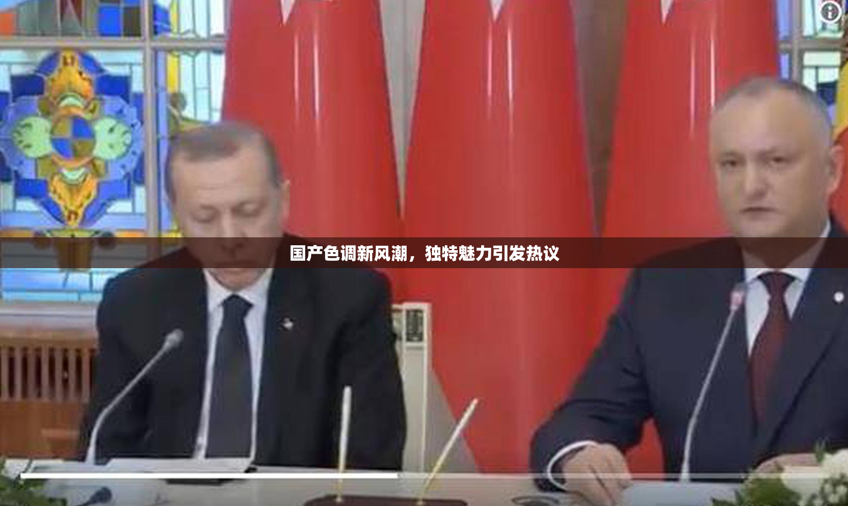 国产色调新风潮，独特魅力引发热议