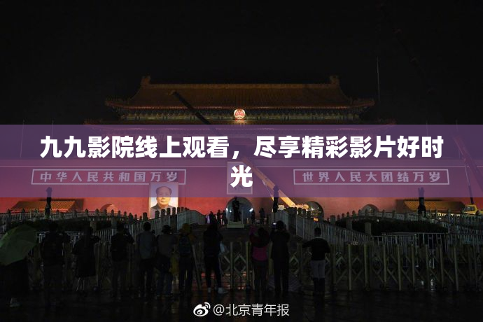 九九影院线上观看，尽享精彩影片好时光