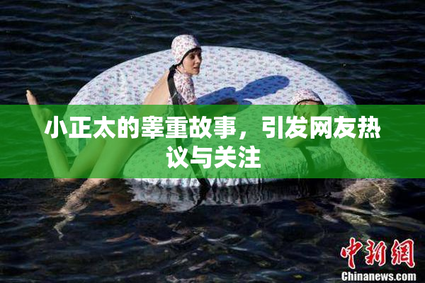 小正太的睾重故事，引发网友热议与关注