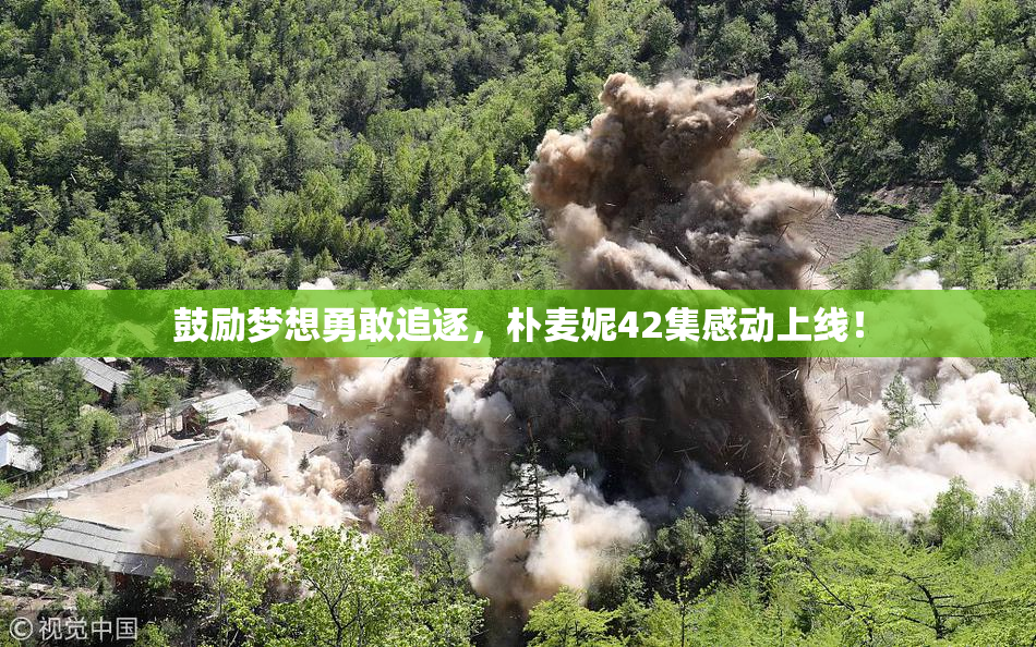 鼓励梦想勇敢追逐，朴麦妮42集感动上线！