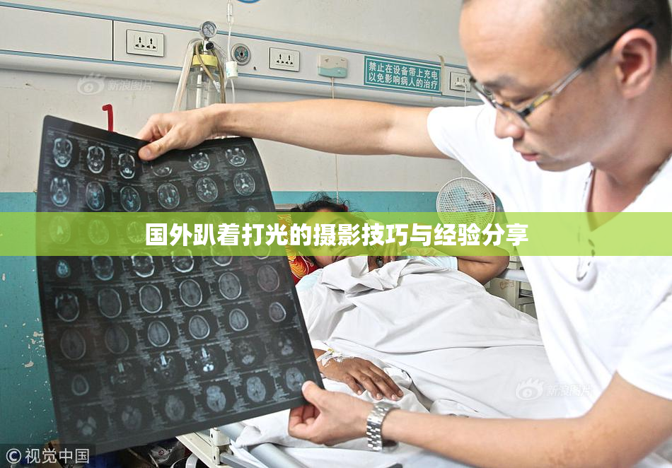 国外趴着打光的摄影技巧与经验分享