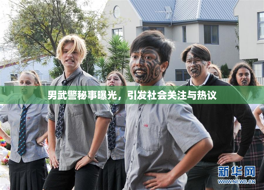 男武警秘事曝光，引发社会关注与热议