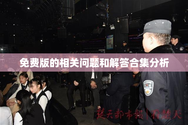 免费版的相关问题和解答合集分析