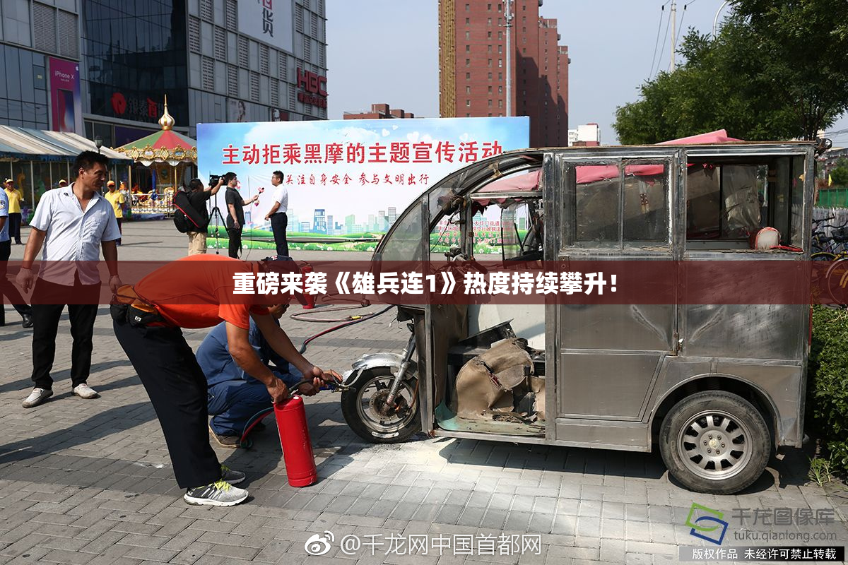 重磅来袭《雄兵连1》热度持续攀升！