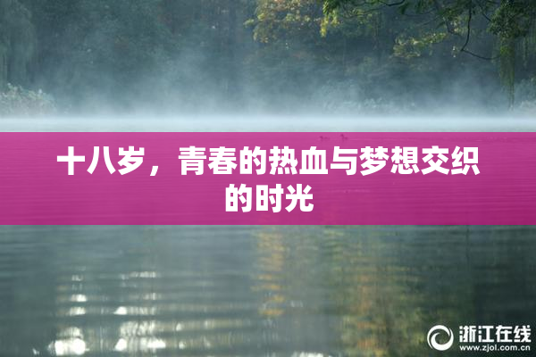 十八岁，青春的热血与梦想交织的时光