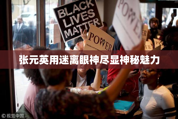 张元英用迷离眼神尽显神秘魅力