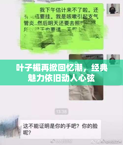 叶子楣再掀回忆潮，经典魅力依旧动人心弦