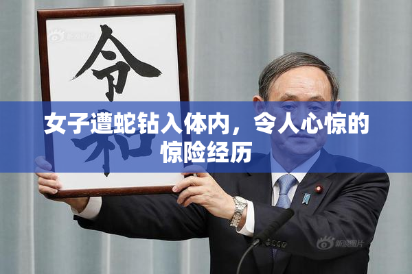 女子遭蛇钻入体内，令人心惊的惊险经历