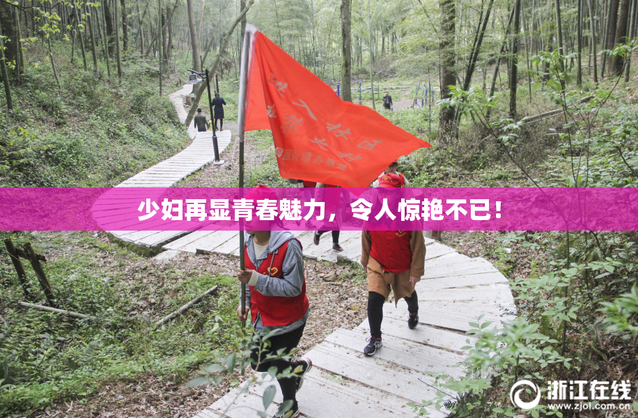 少妇再显青春魅力，令人惊艳不已！