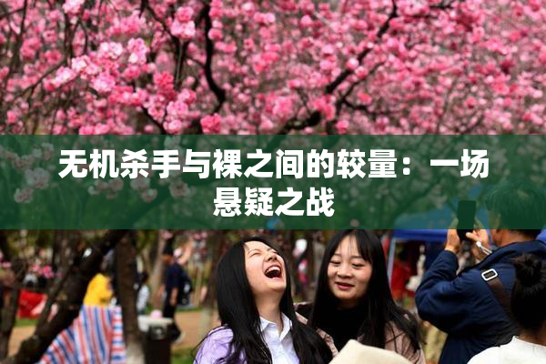 无机杀手与裸之间的较量：一场悬疑之战