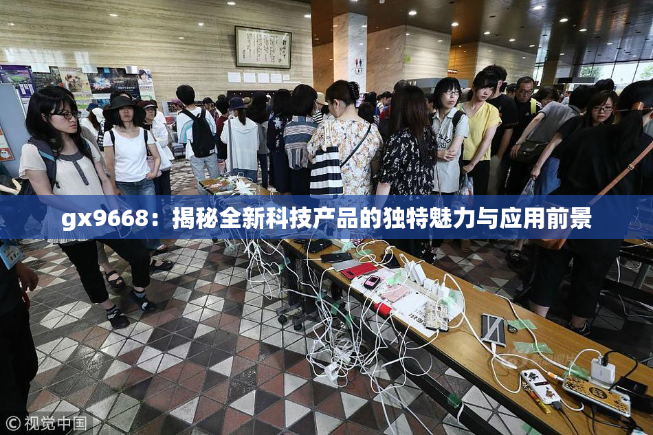 gx9668：揭秘全新科技产品的独特魅力与应用前景