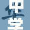 中学生C：在逆境中成长的奋斗故事与精神启示