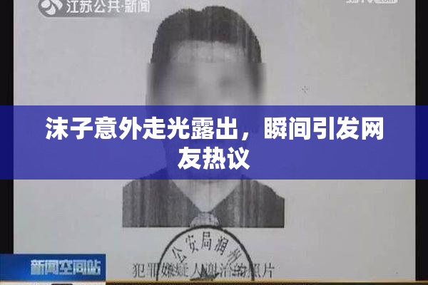 沫子意外走光露出，瞬间引发网友热议
