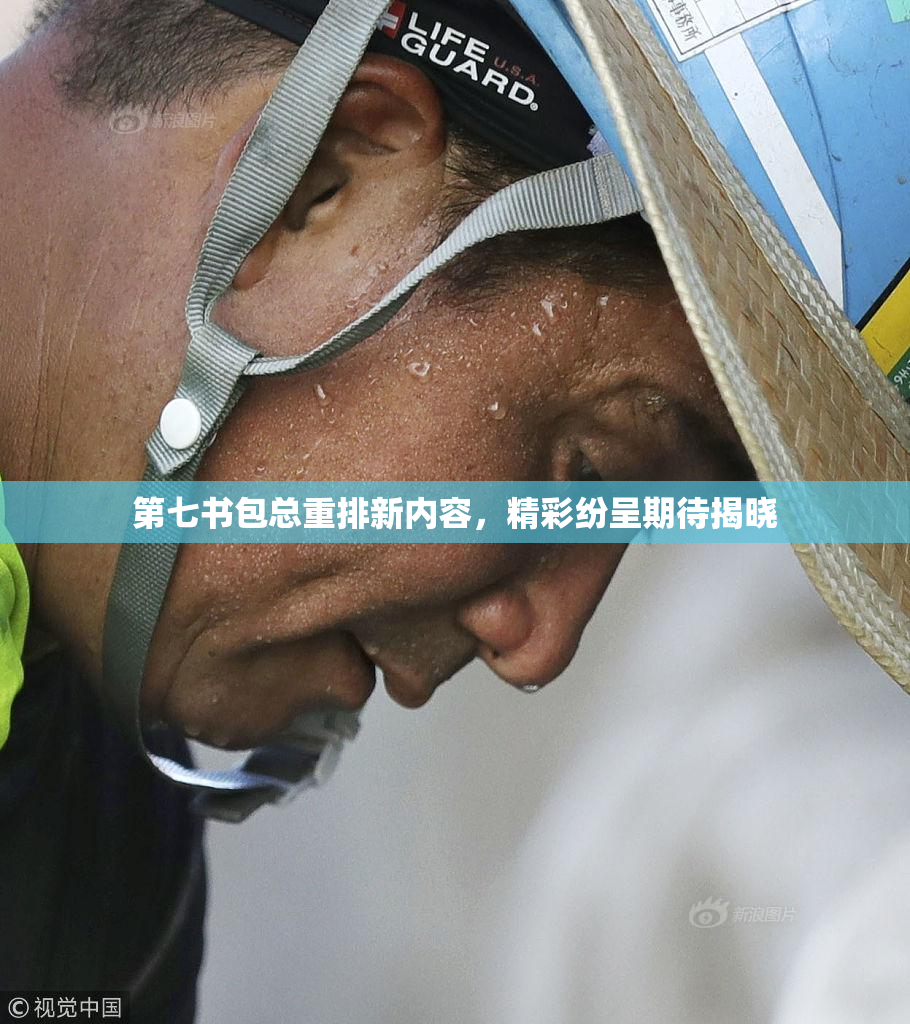 第七书包总重排新内容，精彩纷呈期待揭晓