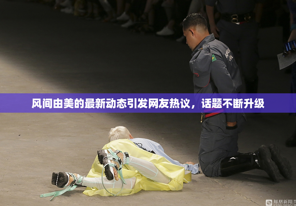 风间由美的最新动态引发网友热议，话题不断升级