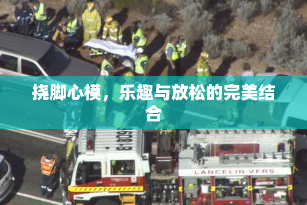 挠脚心模，乐趣与放松的完美结合