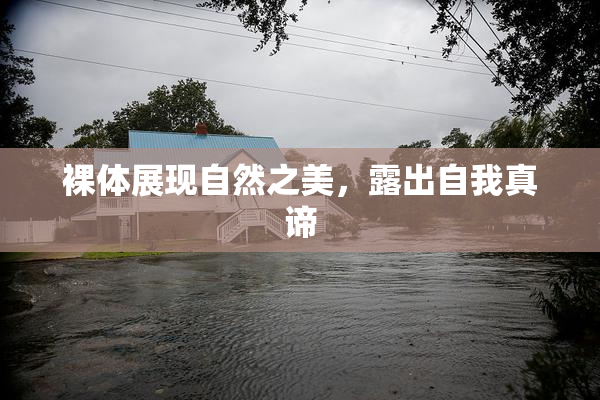 裸体展现自然之美，露出自我真谛