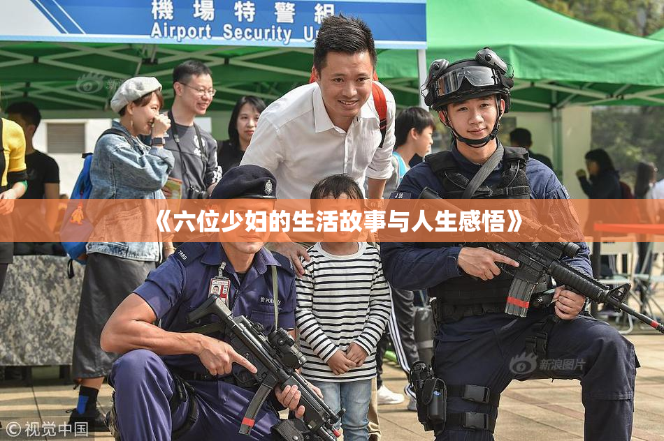 《六位少妇的生活故事与人生感悟》