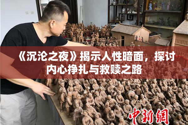 《沉沦之夜》揭示人性暗面，探讨内心挣扎与救赎之路