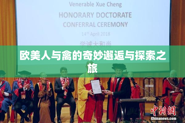 欧美人与禽的奇妙邂逅与探索之旅