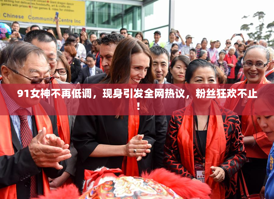 91女神不再低调，现身引发全网热议，粉丝狂欢不止！