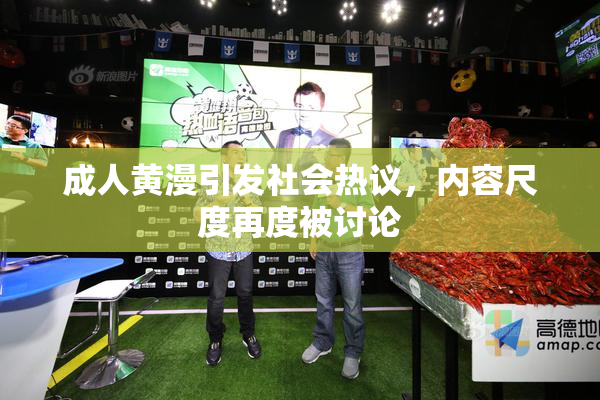 成人黄漫引发社会热议，内容尺度再度被讨论