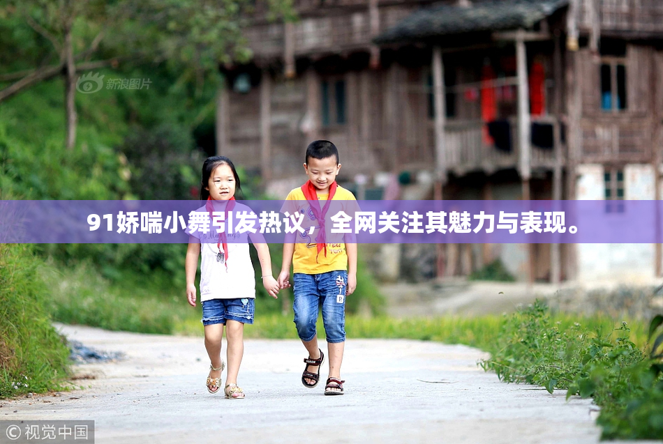 91娇喘小舞引发热议，全网关注其魅力与表现。