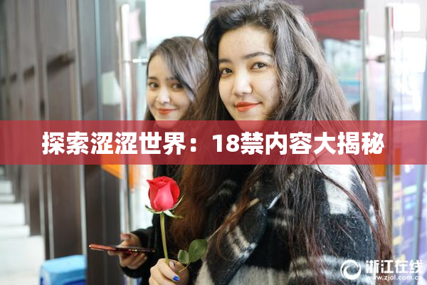 探索涩涩世界：18禁内容大揭秘