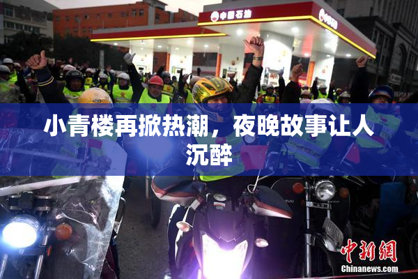 小青楼再掀热潮，夜晚故事让人沉醉