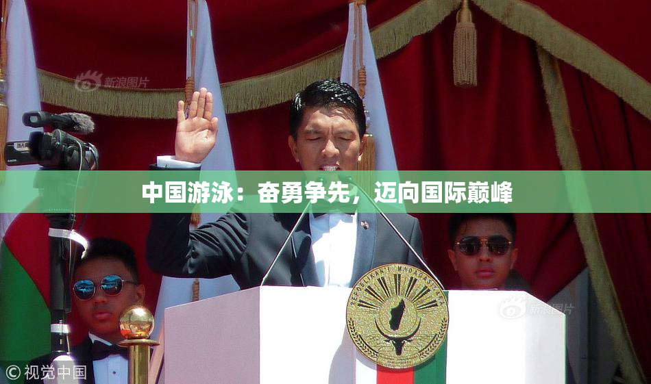 中国游泳：奋勇争先，迈向国际巅峰