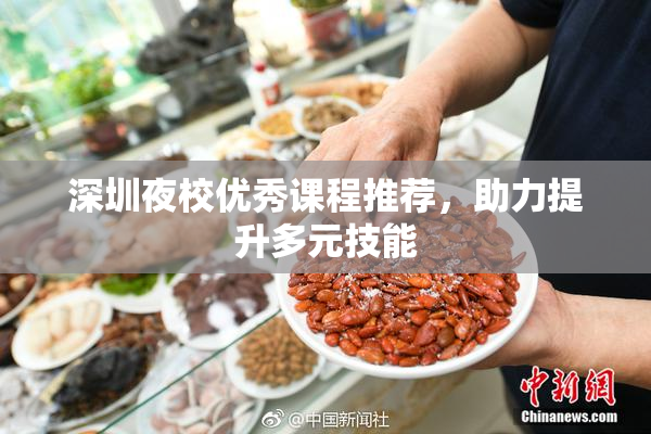 深圳夜校优秀课程推荐，助力提升多元技能