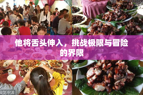 他将舌头伸入，挑战极限与冒险的界限