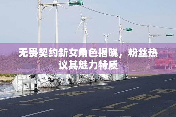 无畏契约新女角色揭晓，粉丝热议其魅力特质