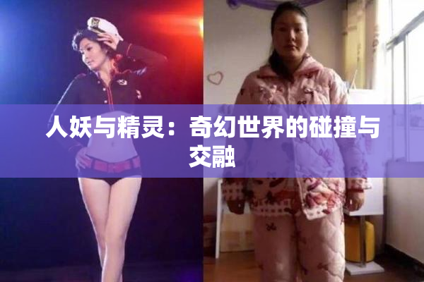 人妖与精灵：奇幻世界的碰撞与交融