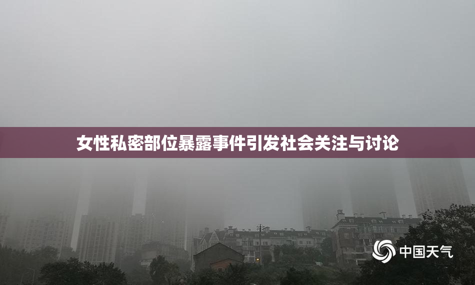 女性私密部位暴露事件引发社会关注与讨论