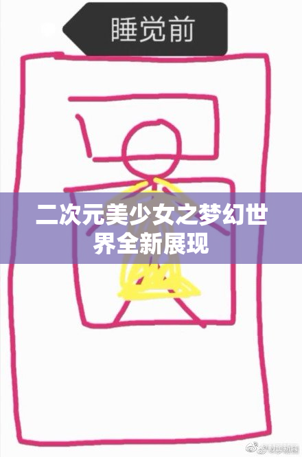 二次元美少女之梦幻世界全新展现