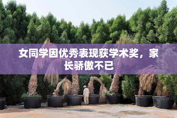 女同学因优秀表现获学术奖，家长骄傲不已
