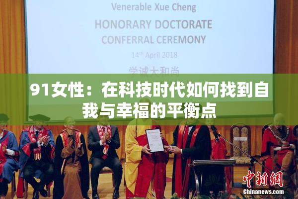 91女性：在科技时代如何找到自我与幸福的平衡点